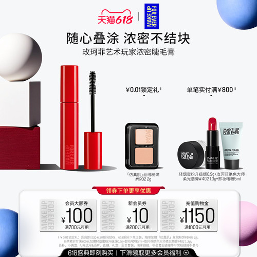 【官方正品】MakeUpForEver玫珂菲艺术玩家浓密睫毛膏
