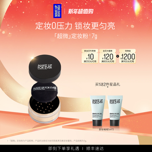MakeUpForEver玫珂菲全新超微定妆蜜粉持妆随行装 官方正品