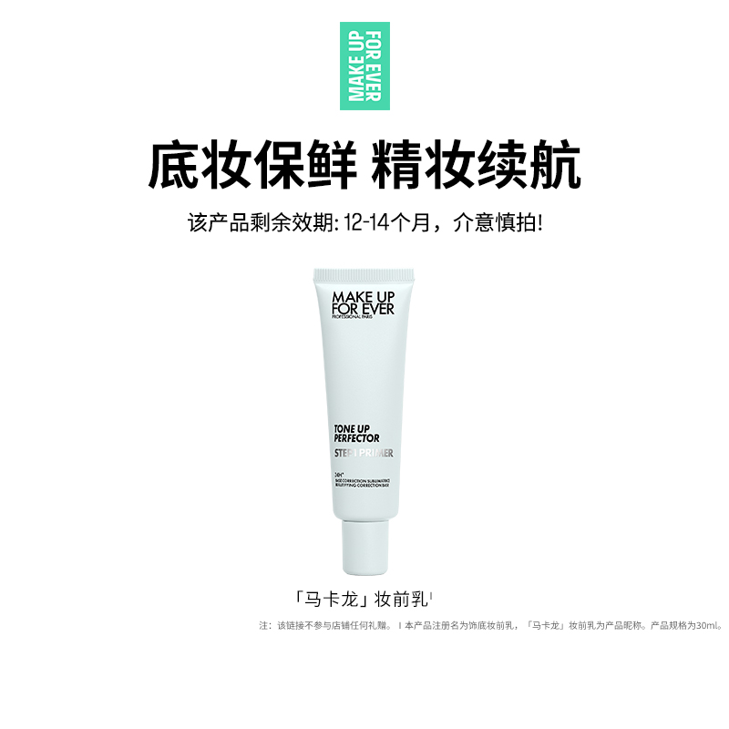 【官方正品】MakeUpForEver玫珂菲STEP1妆前乳隔离