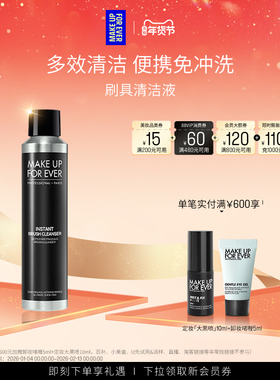 【自播专享】MakeUpForEver玫珂菲化妆刷清洁清洗剂免冲洗140mL