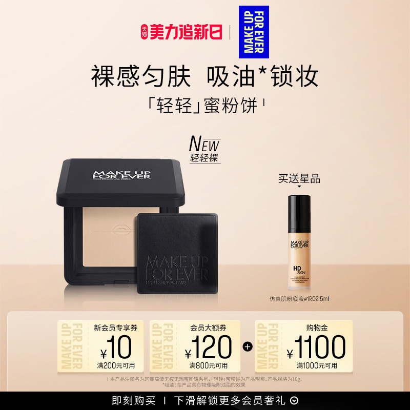 【官方正品】MakeUpForEver玫珂菲全新轻轻蜜粉饼定妆持妆柔焦