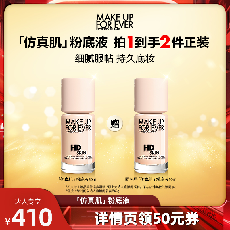 【达人专享】MakeUpForEver玫珂菲清晰无痕仿真肌粉底液