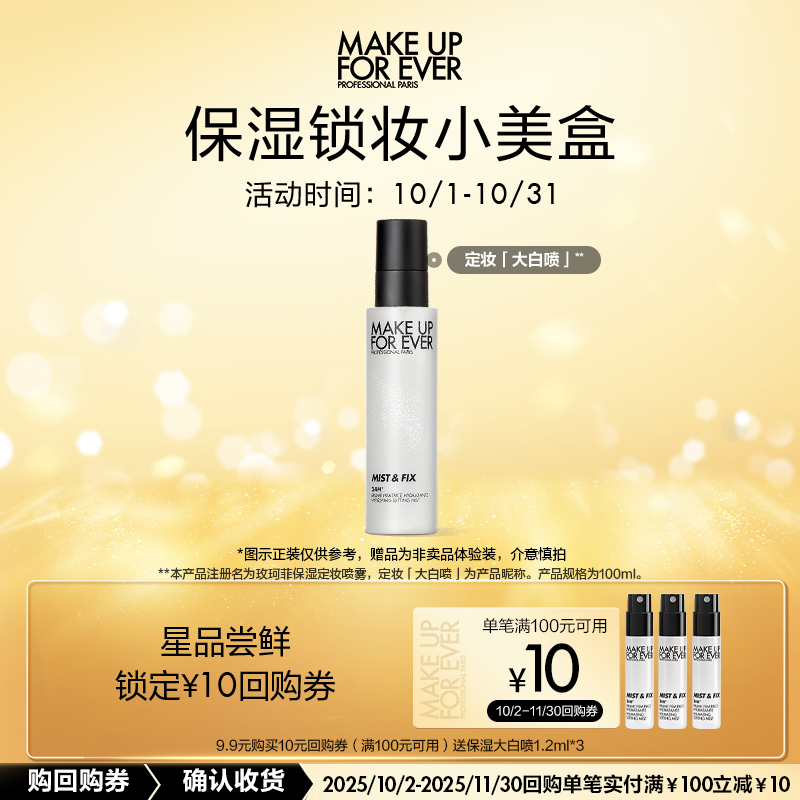 【U先派样】玫珂菲保湿大白喷1.2ml*3+10元回购券