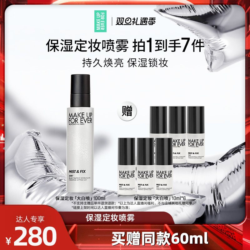【达人专享】MakeUpForEver玫珂菲定妆喷雾