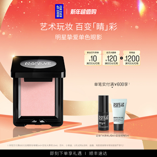 MakeUpForEver玫珂菲明星挚爱单色眼影眼部化妆修饰 自播专享
