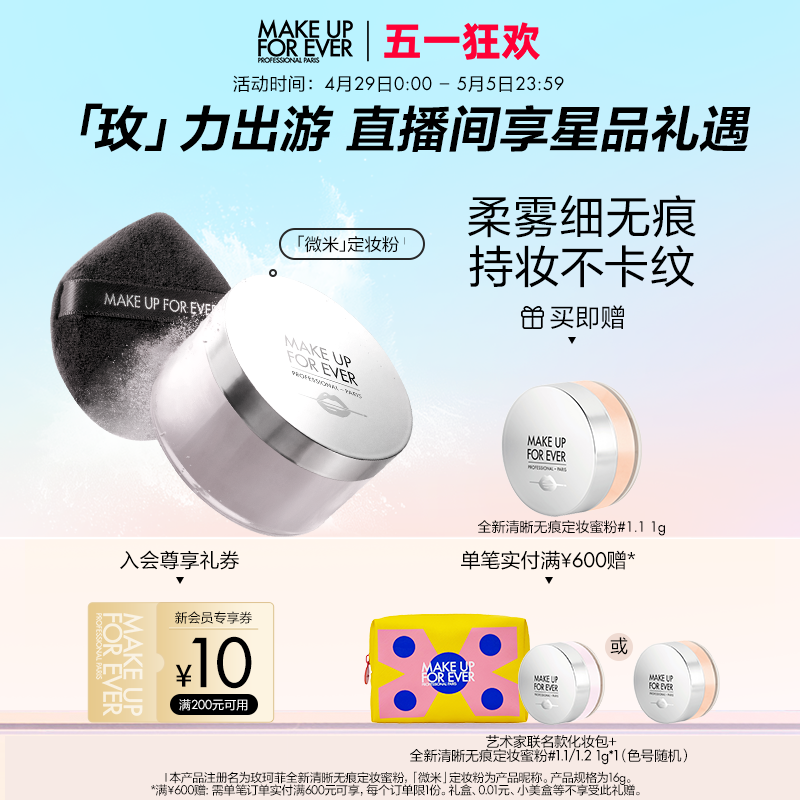 【成毅同款】makeupforever玫珂菲高清无痕微米定妆蜜粉散粉干皮