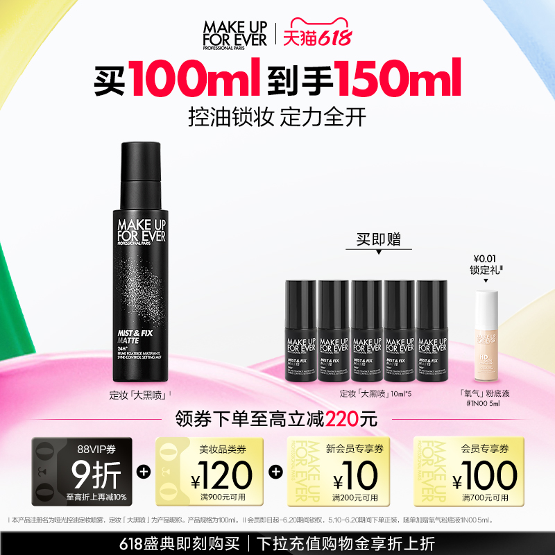【618现货速达】MakeUpForEver玫珂菲哑光控油定妆喷雾持久锁妆