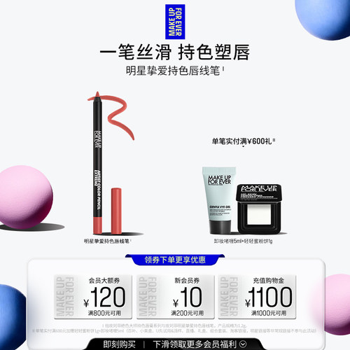 【自播专享】MakeUpForEver玫珂菲持色唇线笔丝滑流畅持妆