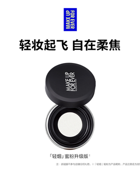 【官方正品】MakeUpForEver玫珂菲轻烟蜜粉升级版持妆柔焦散粉
