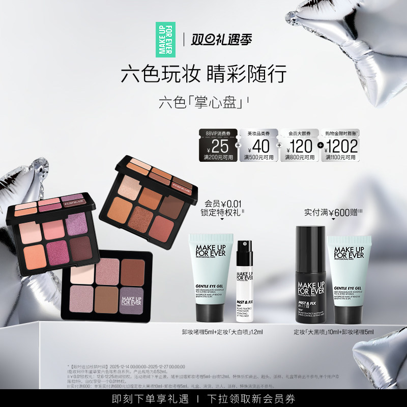 【自播专享】MakeUpForEver玫珂菲明星挚爱六色眼影盘眼部修饰
