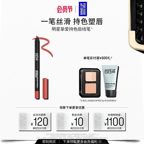 【自播专享】MakeUpForEver玫珂菲持色唇线笔丝滑流畅持妆