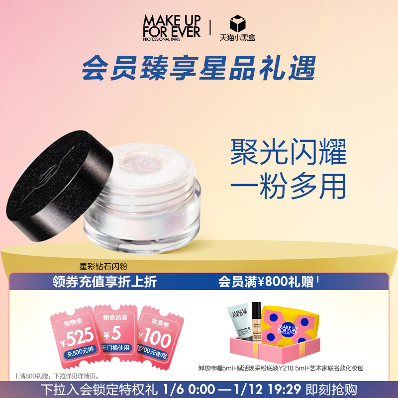 【官方正品】makeupforever玫珂菲创意高光眼影星彩钻石闪粉