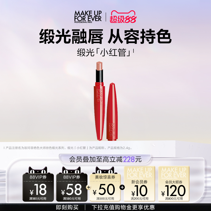 【自播专享】makeupforever玫珂菲缎光小红管持色唇膏滋润口红