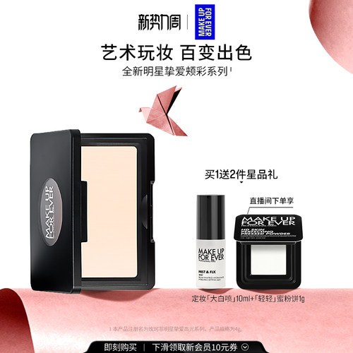 【自播专享】MakeUpForEver玫珂菲明星挚爱立体修容腮红高光