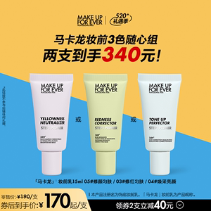 【自播专享】makeupforever玫珂菲STEP1妆前乳打底隔离15ml