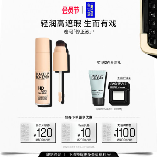 【自播专享】MakeUpForEver玫珂菲修正液遮瑕服帖细腻多用修容