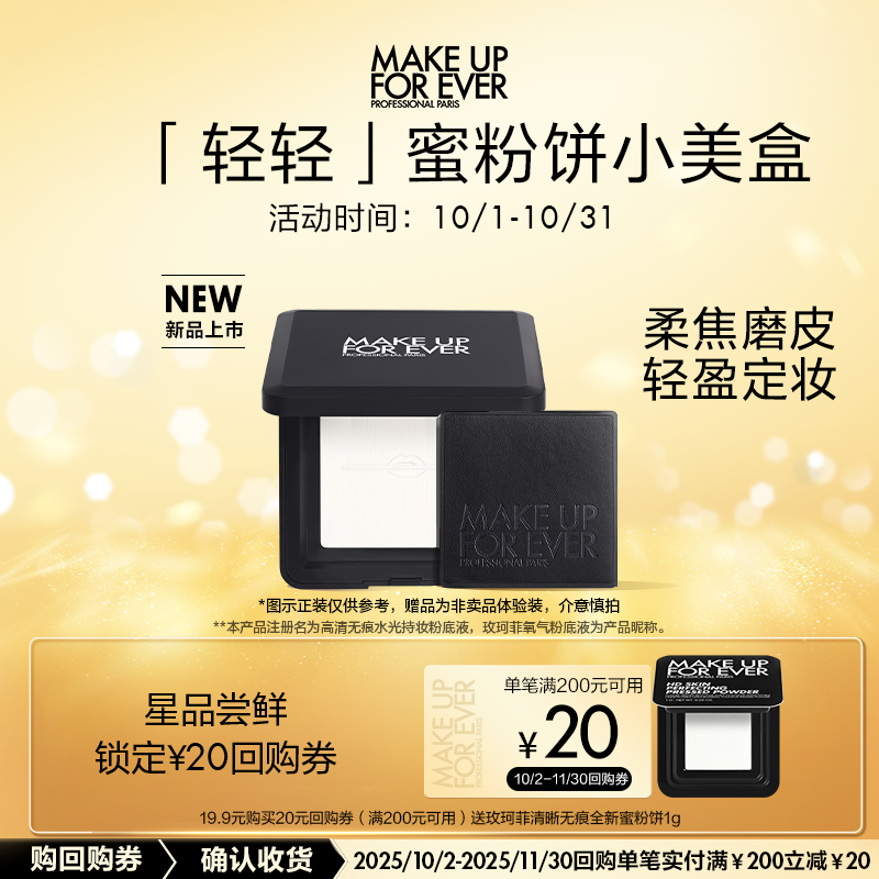 【U先礼盒】玫珂菲全新轻轻蜜粉饼1g+20元回购券