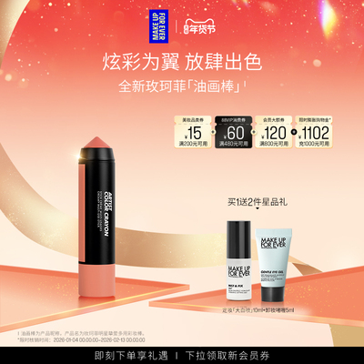 【官方正品】MakeUpForEver玫珂菲明星挚爱多用彩妆棒腮红棒修饰