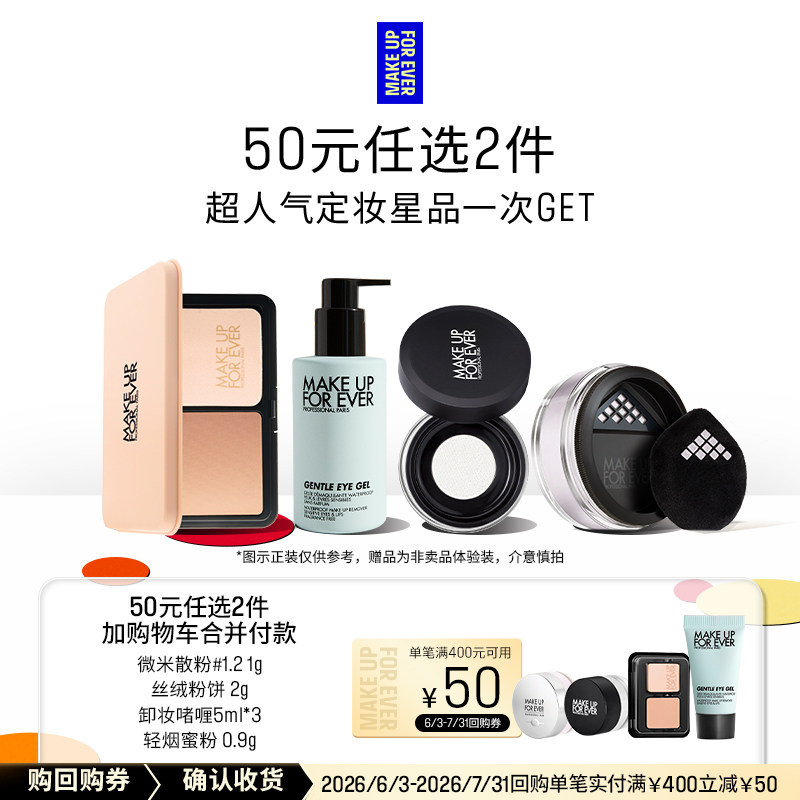 【50元任选2件加购付款】玫珂菲明星定妆体验礼+400-50回购券