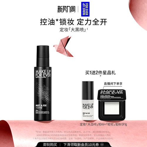【自播专享】MakeUpForEver玫珂菲哑光控油定妆喷雾锁妆油皮