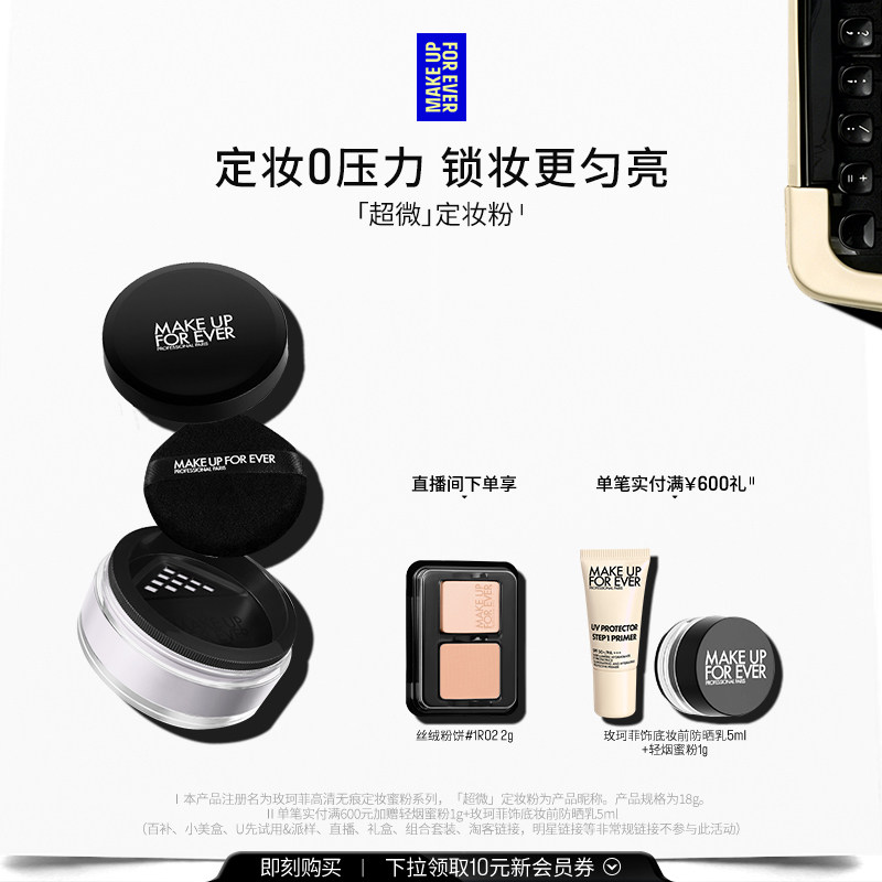 【自播专享】MakeUpForEver玫珂菲全新超微定妆蜜粉持妆柔焦 - 实物图