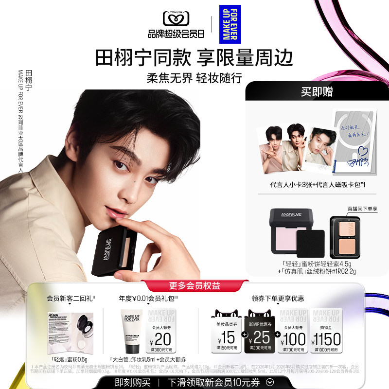 【田栩宁同款】MakeUpForEver玫珂菲全新轻轻蜜粉饼定妆持妆柔焦