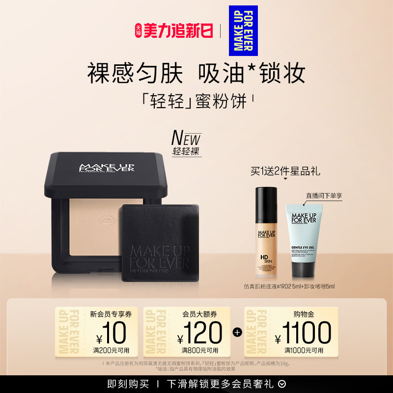 【自播专享】MakeUpForEver玫珂菲全新轻轻蜜粉饼定妆持妆柔焦