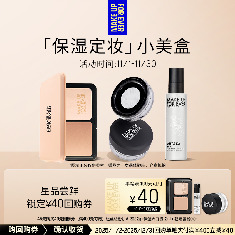 【星品尝鲜】玫珂菲保湿定妆体验礼盒+40元回购券