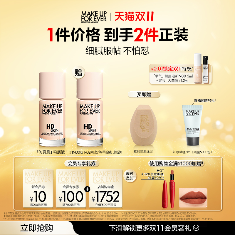 【双11立即抢购】MakeUpForEver玫珂菲仿真肌粉底液持妆服帖遮瑕