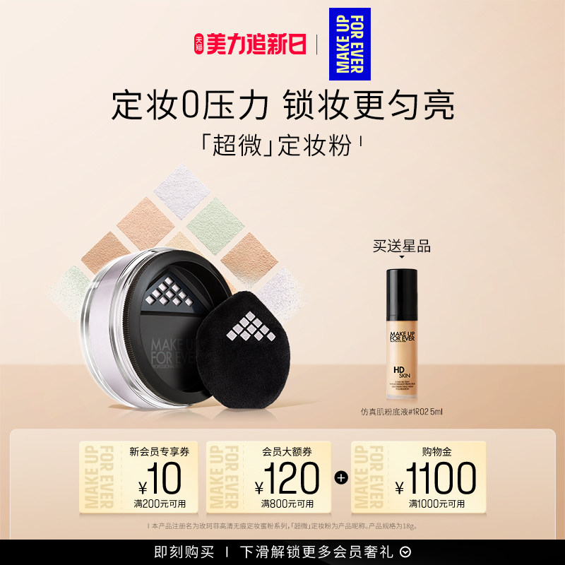 【官方正品】MakeUpForEver玫珂菲全新超微定妆蜜粉持妆锁妆柔焦