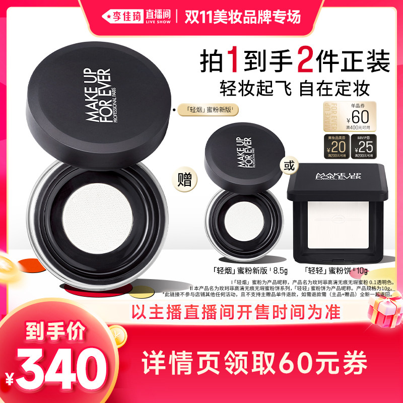 【李佳琦双11美妆品牌专场】玫珂菲轻烟蜜粉