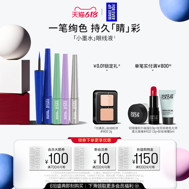 【618狂欢节】MakeUpForEver玫珂菲小墨水眼线液笔防水持妆防晕染