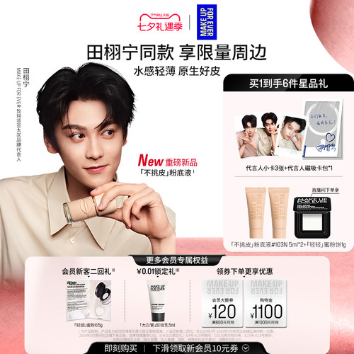 【田栩宁同款】MakeUpForEver玫珂菲不挑皮粉底液持妆遮瑕新升级
