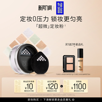 【官方正品】MakeUpForEver玫珂菲全新超微定妆蜜粉持妆锁妆柔焦