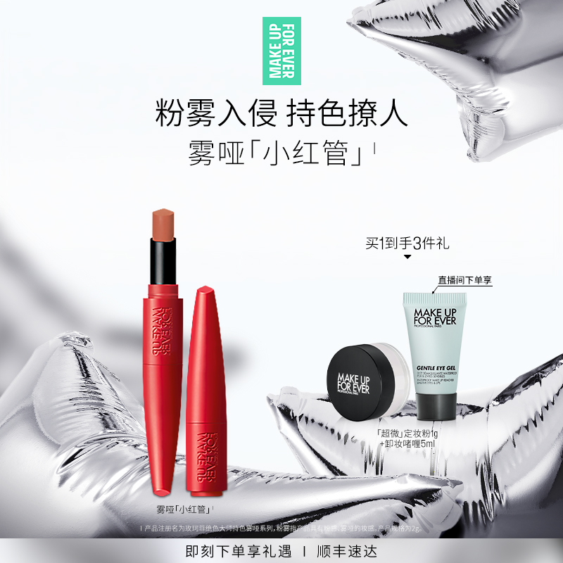 【自播专享】MakeUpForEver玫珂菲粉雾小红管持色唇膏哑光口红