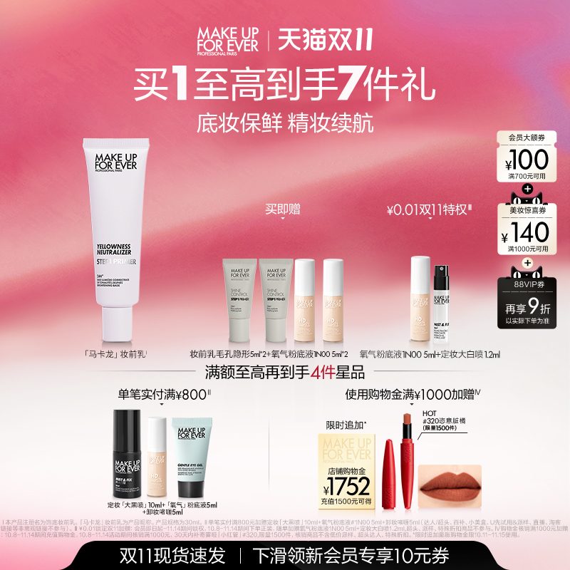 【双11立即抢购】MakeUpForEver玫珂菲STEP1隔离妆前乳自然持妆