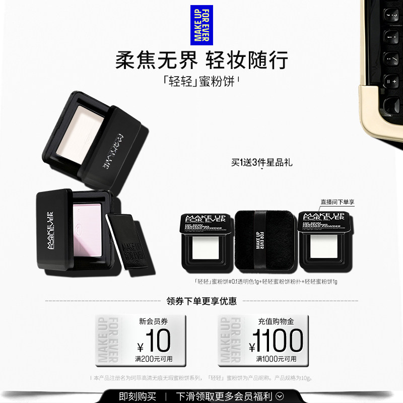 【自播专享】MakeUpForEver玫珂菲全新轻轻蜜粉饼定妆持妆柔焦
