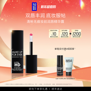 MakeUpForEver玫珂菲妆前丰盈润唇精华露水光滋润 官方正品