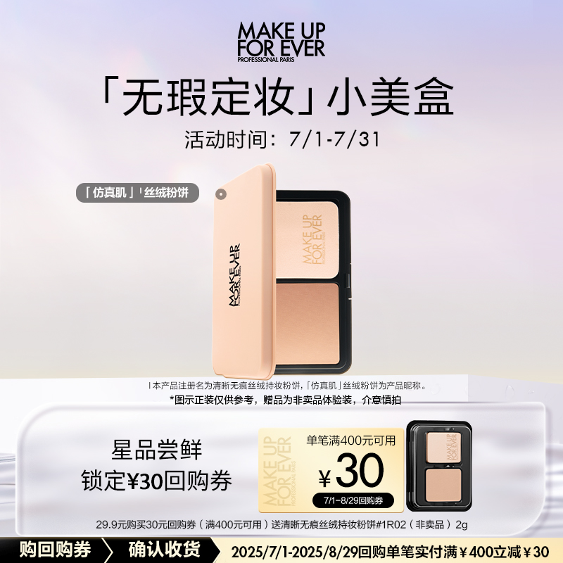 【U先礼盒】全新玫珂菲清晰无痕亲肌丝绒粉饼 2G 1R02