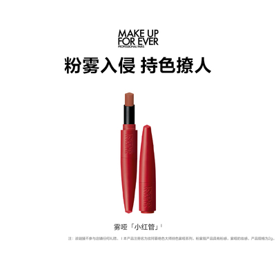 makeupforever玫珂菲粉雾小红管哑光口红