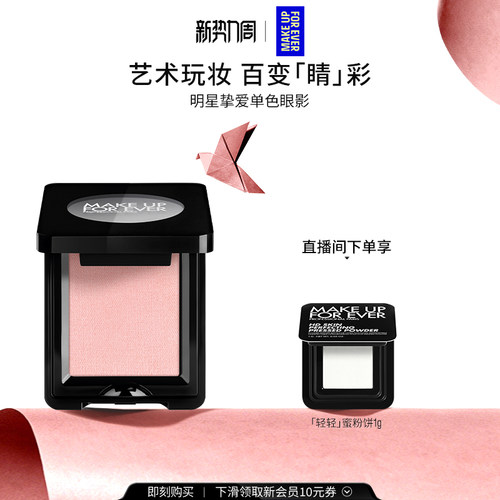MAKEUPFOREVER玫珂菲单色眼影