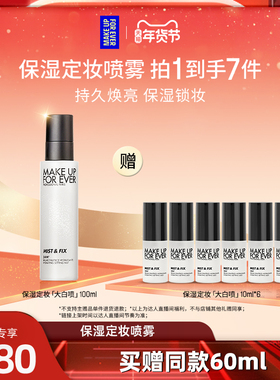 【达人专享】MakeUpForEver玫珂菲定妆喷雾