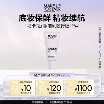 【官方正品】MakeUpForEver玫珂菲STEP1妆前乳隔离随行版15ml