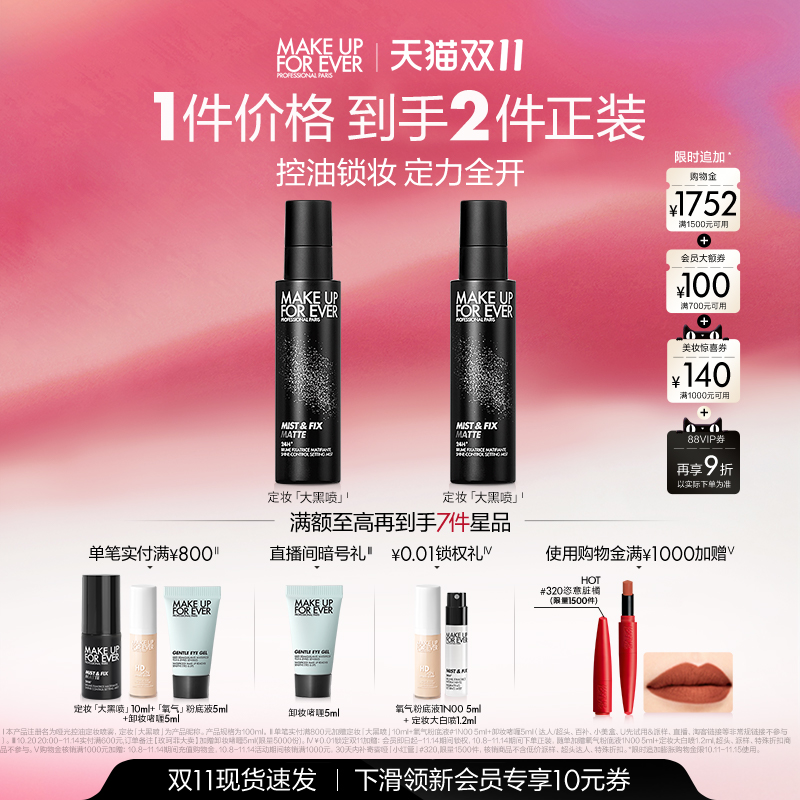 【双11立即抢购】MakeUpForEver玫珂菲哑光控油定妆喷雾油皮持妆