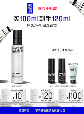 【新年礼物】MakeUpForEver玫珂菲定妆大白喷保湿喷雾持妆锁妆