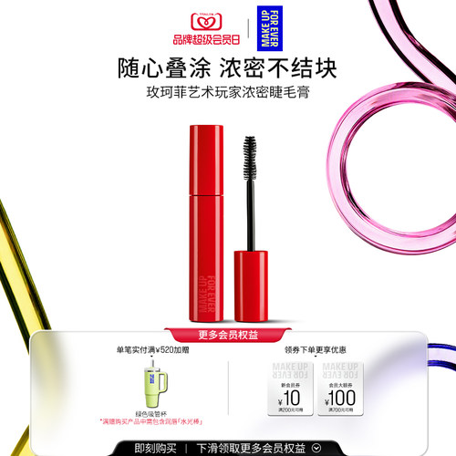 【自播专享】MakeUpForEver玫珂菲艺术玩家浓密睫毛膏