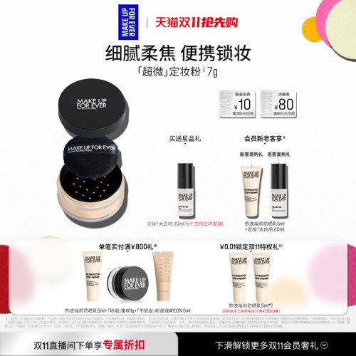 【官方正品】MakeUpForEver玫珂菲全新超微定妆蜜粉持妆随行装