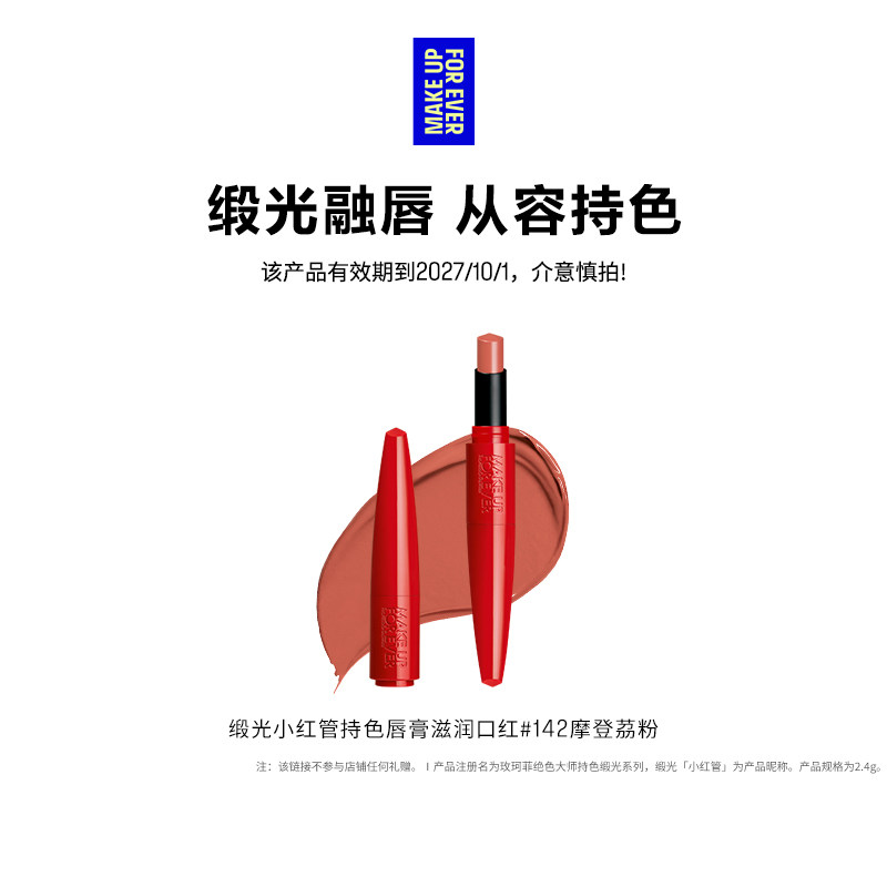 【官方正品】MakeUpForEver玫珂菲缎光小红管持色唇膏滋润口红