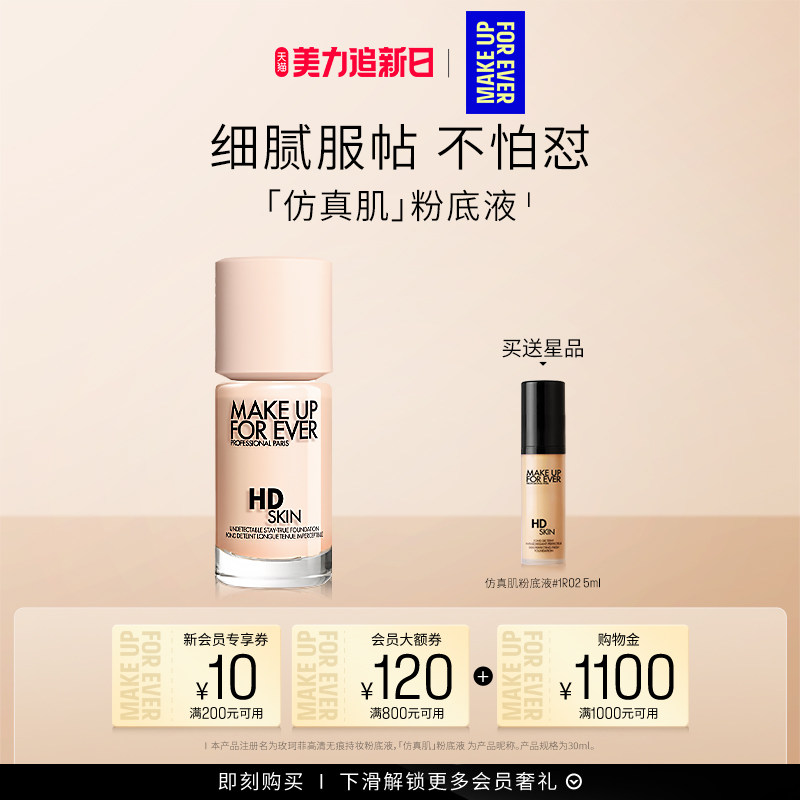 【官方正品】MakeUpForEver玫珂菲仿真肌粉底液持妆服帖裸妆遮瑕