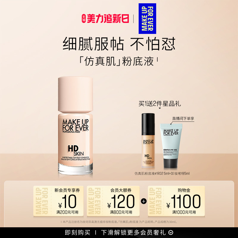 【自播专享】MakeUpForEver玫珂菲仿真肌粉底液持妆服帖遮瑕
